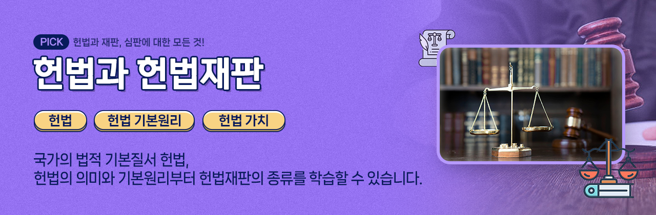 헌법과 헌법재판